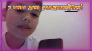 у меня день рождения!