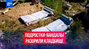 «По отцу и дочери протоптались»: на челябинском кладбище неизвестные разгромили могилы.