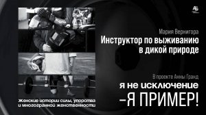 Женщина - Инструктор по выживанию в дикой природе Мария Вернигора