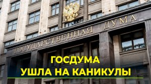 Весенняя сессия завершена: парламентарии приняли более 300 законов