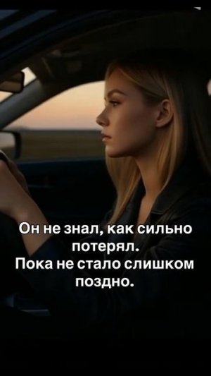 Он не знал, как сильно потерял. Пока не стало слишком поздно.