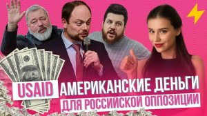 ФБК, Дудь, Кара-Мурза - как, кто и зачем их вырастил #USAID