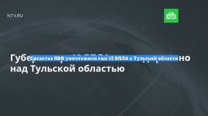 Средства ПВО уничтожили еще 12 БПЛА в Тульской области