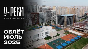 ЖК «У РЕКИ. Эко Видное 2.0» | Июль 2025 | Промежуточный отчёт о строительстве | MR Group
