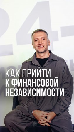 КАК ПРИЙТИ К ФИНАНСОВОЙ НЕЗАВИСИМОСТИ #развитие #мотивация #рекомендации #помощь #развитие #деньги