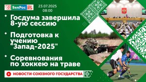 Госдума завершила 8-ую сессию / Подготовка к учению "Запад-2025" / Соревнования по хоккею на траве