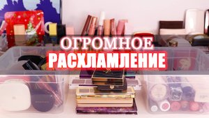 ОГРОМНОЕ РАСХЛАМЛЕНИЕ ЛЕТО 2025 + болталка про будущее канала | Организация и хранение косметики