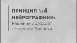 Принцип # 4 - Решение обладает качеством бионики