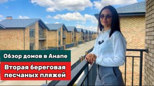АНАПА 2025 ! Обзор домов в коттеджном поселке на второй береговой линии песчаных пляжей.
