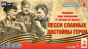 [КОНЦЕРТ] Песен славных достойны Герои!