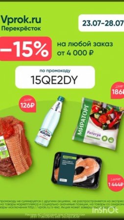 Только с 23-28 июля скидка 15% в Перекрёсток Впрок на ЛЮБОЙ заказ от 4000р