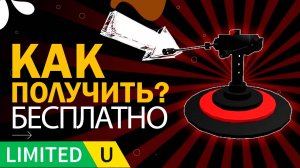 НОВАЯ бесплатная вещь в Роблоксе, которая скоро будет стоить 375 РОБУКСОВ!