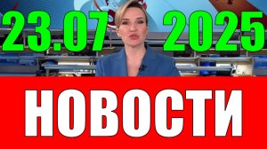 Новости 23 июля 2025 года