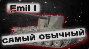 Emil I - БАРАБАННАЯ БАЗА | Tanks Blitz | ОБЗОР глазами подпивковича