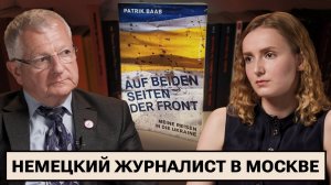 Журналист Патрик Бааб: Украинский конфликт / Пропаганда в Германии / Перекладывание вины