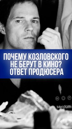 Продюсер: Козловский вернулся ради денег, 6 месяцев – и он снова сбежит