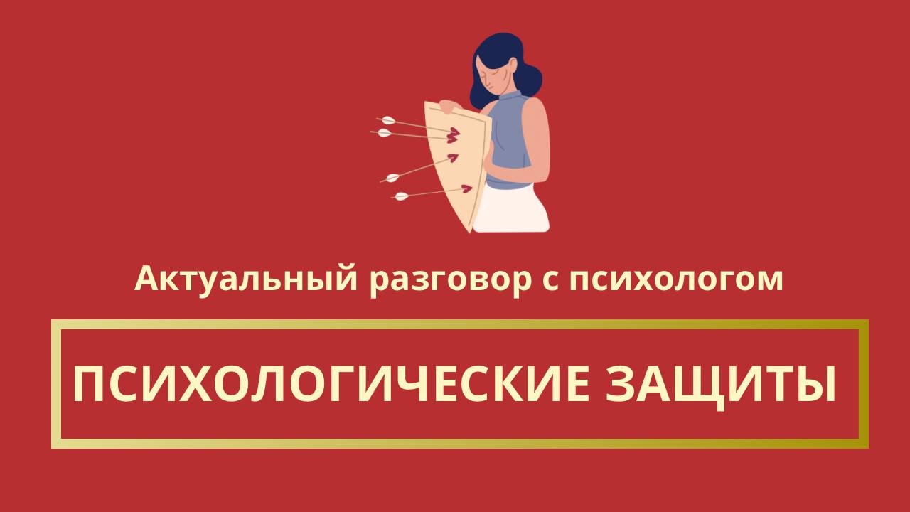 Актуальный разговор с психологом: Психологические защиты