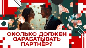 Сколько должен зарабатывать твой партнёр? Часть 2
