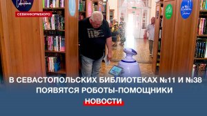 В двух севастопольских библиотеках появятся роботы, которые будут помогать читателям