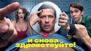Сериал "И снова здравствуйте!" трейлер, комедия, драма, мелодрама