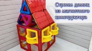 Строим домик из детского магнитного конструктора, играем в магнитный конструктор