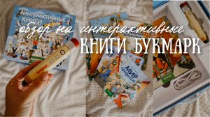 Интерактивные книги БукМарк с говорящим карандашом ✏️ Как занять ребёнка с пользой