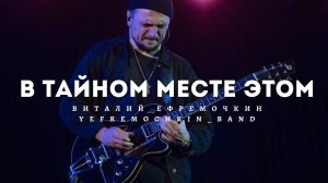 В тайном месте этом - Виталий Ефремочкин | LIVE Video