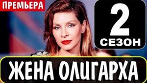 Жeнa oлигapxa 2 ceзoн 5 серия