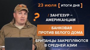 Зангезур – американцам
Банковая против Белого дома
Британцы закрепляются в Средней Азии