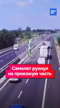 Легкомоторный самолет упал на оживленную трассу в коммуне Аццано-Мелла в Италии