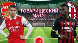 ФУТБОЛ ТОВАРИЩЕСКИЙ МАТЧ.  АРСЕНАЛ - МИЛАН.  ПРЯМАЯ ТРАНСЛЯЦИЯ