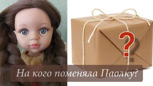 На кого поменяла Паолку?