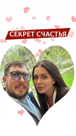 Секрет счастья