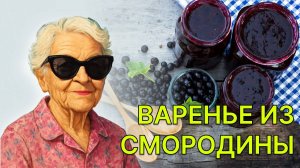 Рецепт варенья. Готовим вкусное варенье из смородины на зиму. Варенье 7 стаканов.