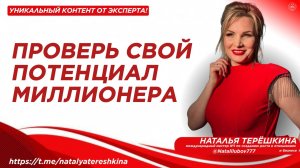 Проверь свой потенциал миллионера