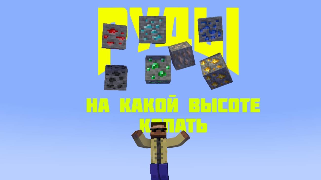 Майнкрафт руды и на какой высоте их копать смотреть онлайн