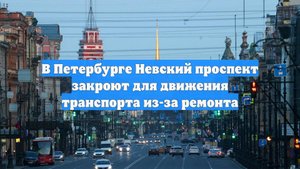 В Петербурге Невский проспект закроют для движения транспорта из-за ремонта