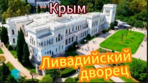 Крым! Ливадийский дворец!