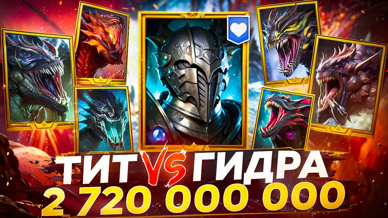 ТИТ ЧЕРНОПЕРЫЙ против АДСКОЙ ГИДРЫ!  RAID SHADOW LEGENDS! raid