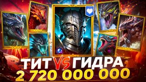 ТИТ ЧЕРНОПЕРЫЙ против АДСКОЙ ГИДРЫ! RAID SHADOW LEGENDS! #raid