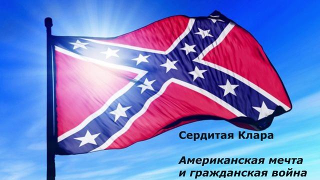 Американская мечта и гражданская война