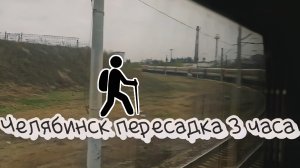 Прогулка по Челябинску