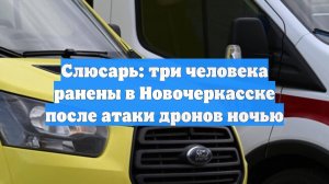 Слюсарь: три человека ранены в Новочеркасске после атаки дронов ночью