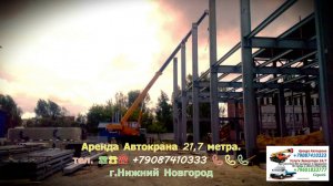 Аренда Автокрана 21.7 метра. г.Нижний Новгород 2025 года
