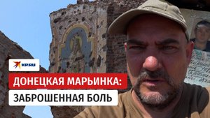 Донецкая Марьинка: заброшенная боль
