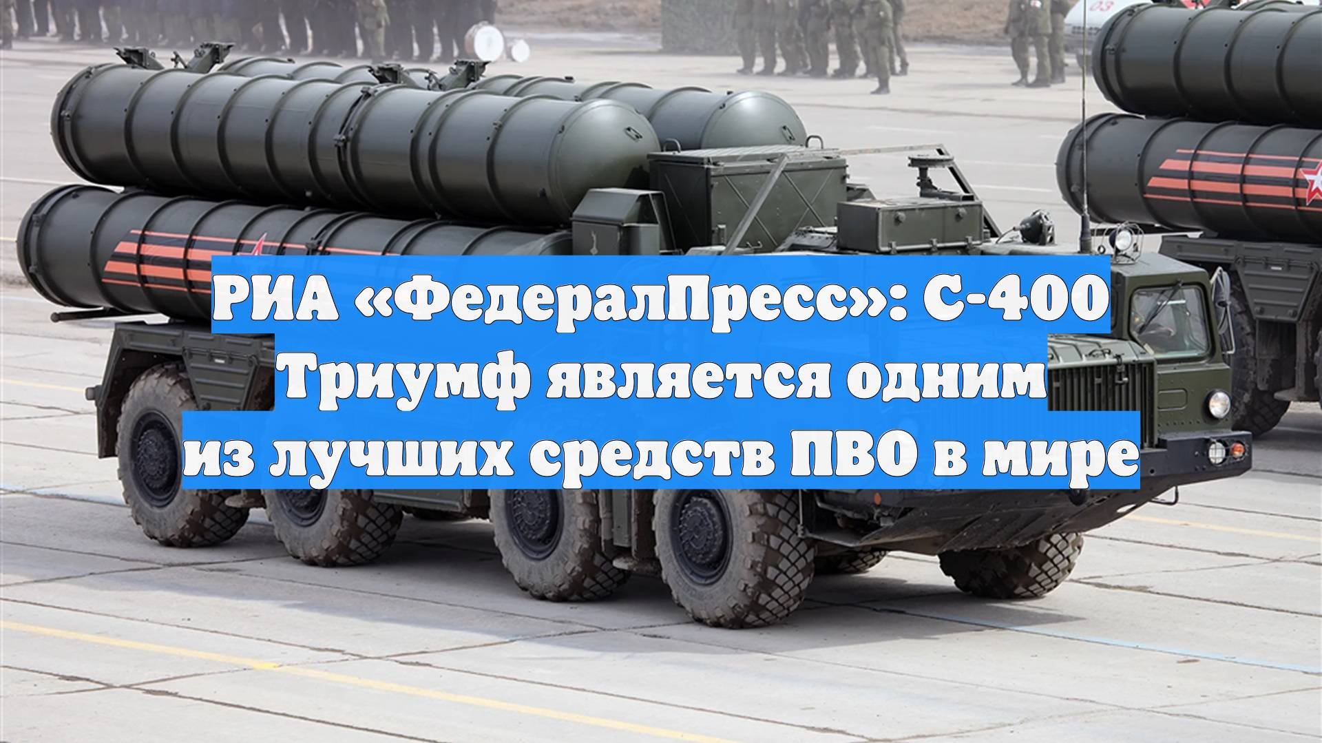 РИА «ФедералПресс»: С-400 Триумф является одним из лучших средств ПВО в мире