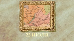БЫЛО! Историческая рубрика от 23.07.2025