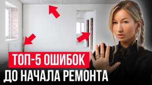 5 ошибок, из-за которых СМЕТА ВЫРАСТЕТ в разы / Что нужно проверить ДО начала ремонта