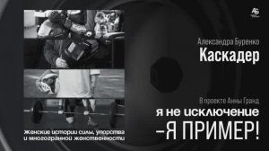 Женщина - Каскадер Александра Буренко