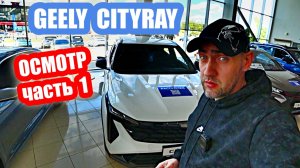 GEELY CITYRAY white часть 1